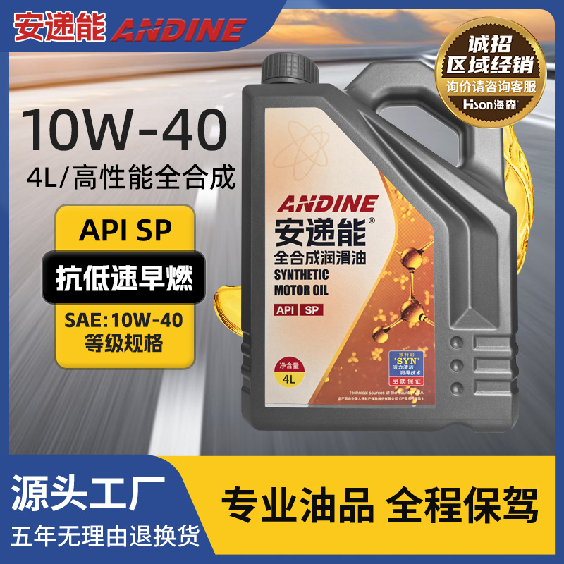 海森安递能机油全合成SP10W-40汽车高性能润滑油汽油家用