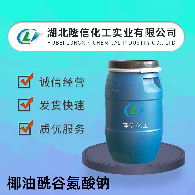 椰油酰谷氨酸钠国产  CAS号: 68187-32-6 隆信化工