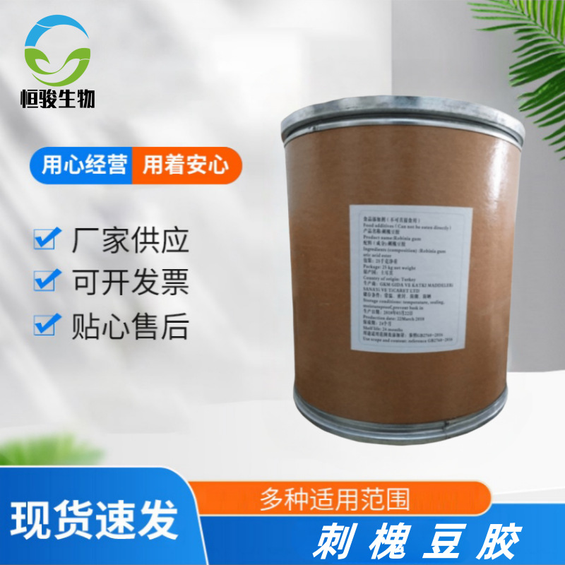 刺槐豆胶食品级增稠剂悬浮剂稳定剂乳制品冰激凌洋槐豆胶长角豆胶