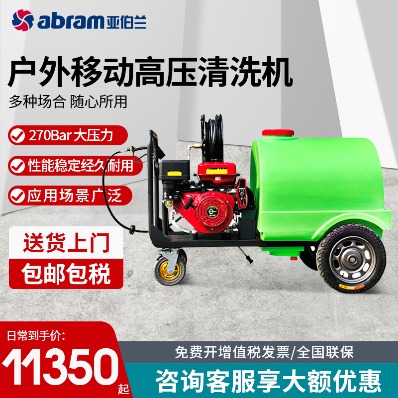 亚伯兰YBL-300Q户外移动高压清洗机 配300L水箱 物业保洁清洗