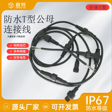 T型舞台LED电源三通防水地暖接头公母对接插头连接器234芯延长线
