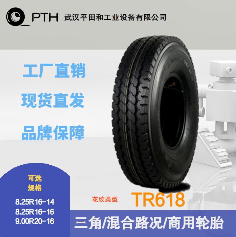 三角商用混合路况轮胎TR618规格8.25R16-14/16    9.00R20-16现货