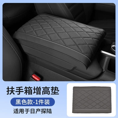 Suitable for Nissan exploration land Armrest box pad - exploring-special-armrest-box-booster-pad-black-model-single-pack