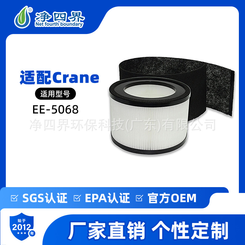 跨境定制适配Crane EE-5068空气净化器过滤网除甲醛粉尘颗粒滤芯