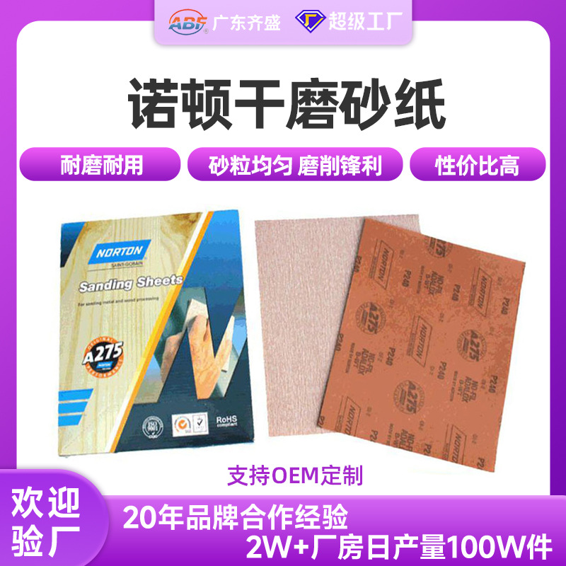 NORTON诺顿砂纸 现货汽车打磨砂纸木工油漆打磨A275砂纸