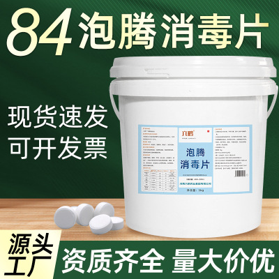 84泡騰消毒片學校醫院工廠消毒三氯異氰尿酸5公斤泳池高效消毒