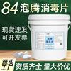 84泡騰消毒片學校醫院工廠消毒三氯異氰尿酸5公斤泳池高效消毒
