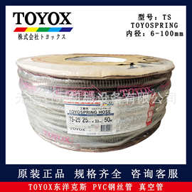 TOYOX东洋克斯 TS钢丝真空管 TOYOSPRING 原装现货型号齐全 咨询