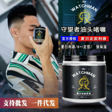 TheWatchman 守望者复古发油男士定型发蜡发泥油头膏背头发胶