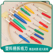 批发彩色塑料柄小号拆线刀拆线器安全带盖DIY缝纫刺绣挑线割线器