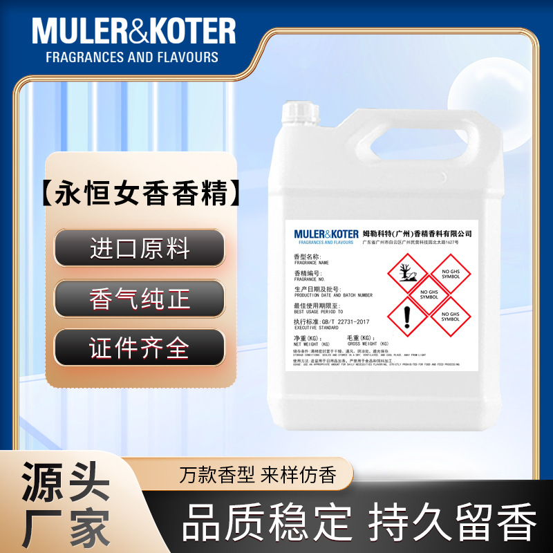 永恒女香香精厂家批发进口原料香水香精原料原版配方持久留香