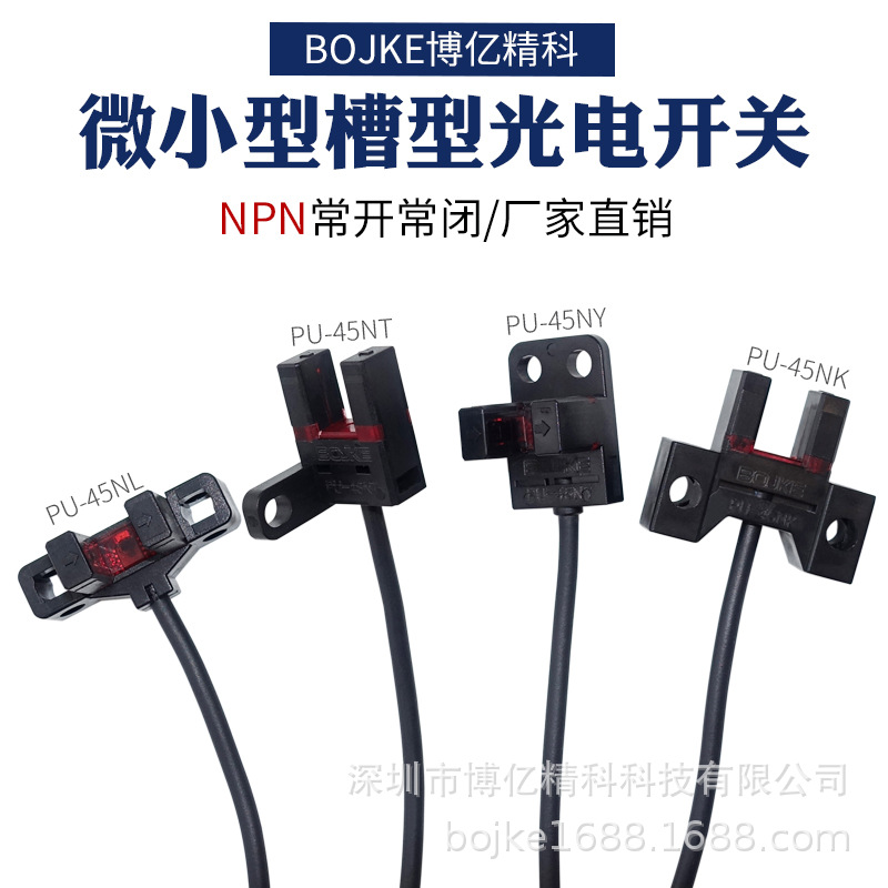 BOJKE博亿精科 槽型光电PU-45NK NL NY NT 检测距离6mm NPN输出