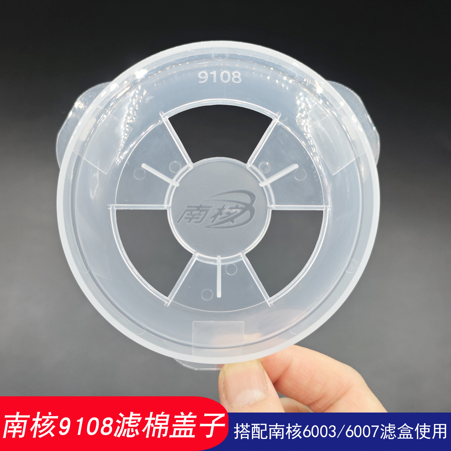 南核9108滤棉固定盖子圆形配6019防毒面具滤棉盖6003/6007滤毒盒