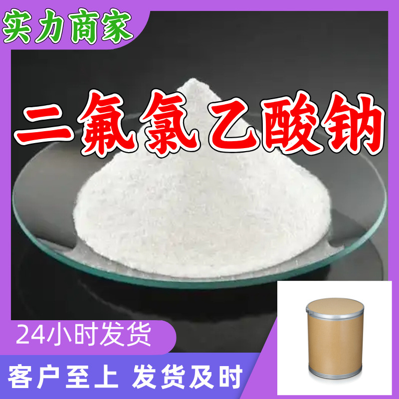 二氟氯乙酸钠 氯二氟乙酸钠 一氯二氟乙酸钠 源头工厂山东浙江