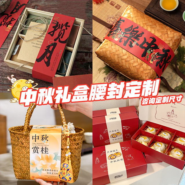 中秋节腰封卡套制作公司月饼礼盒封套高端送礼品包装logo封条标签|undefined