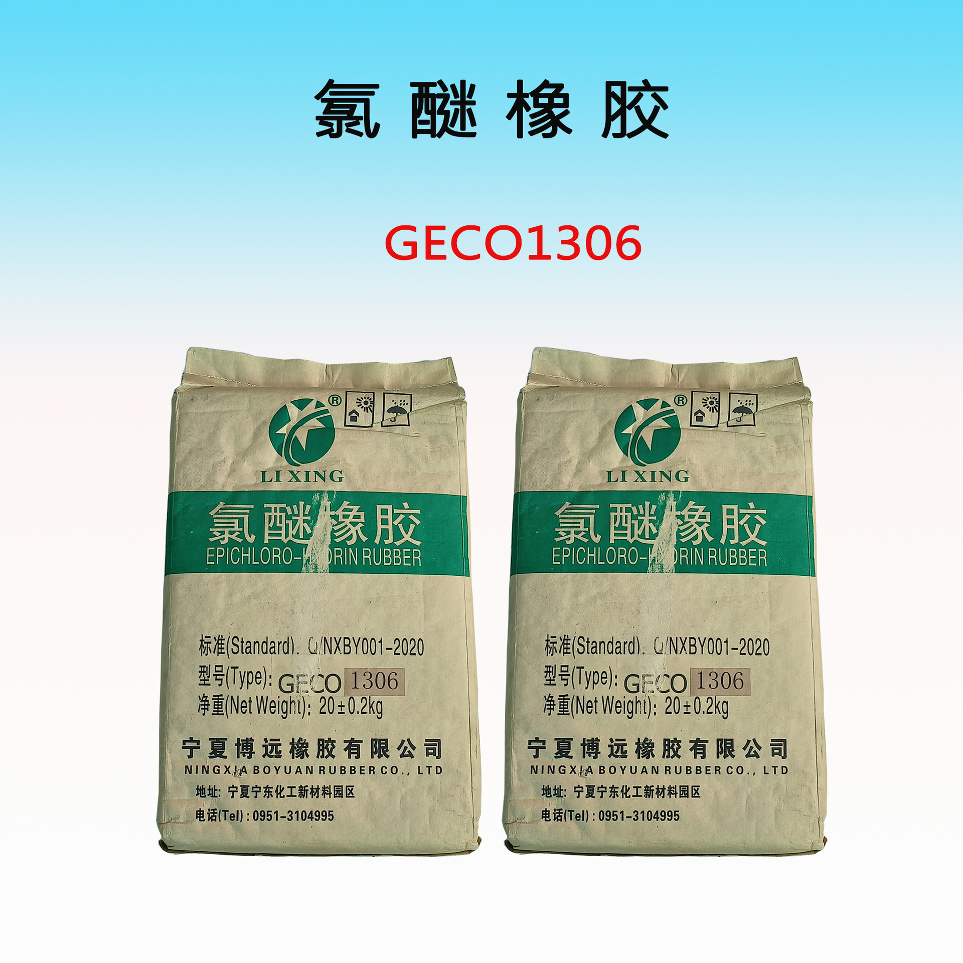 氯醚橡胶GECO1306-3