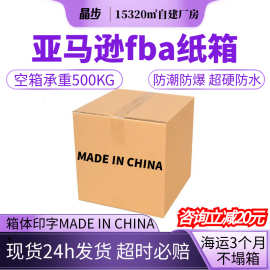 亚马逊fba超硬纸箱madeinChina纸箱外贸电商跨境物流防潮fba纸箱