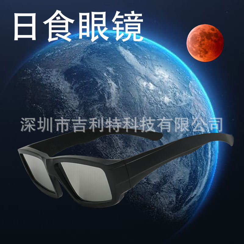 Cross-border hot products solar eclipse observation glasses factory direct sales in stock supply solar eclipse glasses paper glasses Cross-border hot products solar eclipse observation glasses factory direct sales in stock supply solar eclipse glasses paper glasses