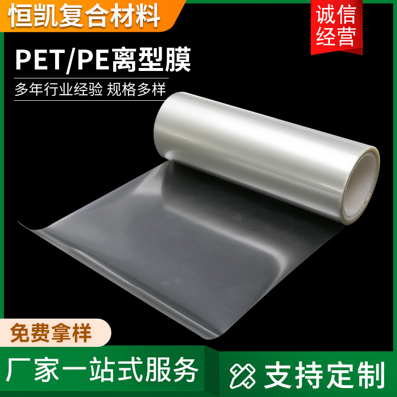 厂家批发透明PET离型膜 PE离型膜隔离保护膜工业脱模防粘离型膜