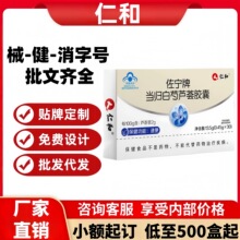 仁.和佐宁牌当归白芍芦荟胶囊正品厂家现货速发支持一件代发批发