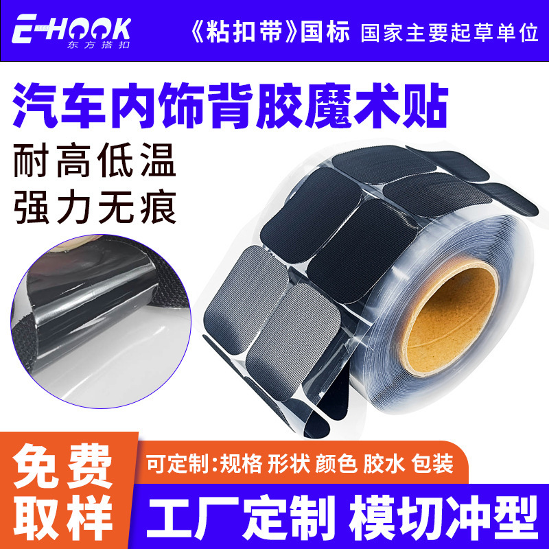 Manufacturer Customized Adhesive Velcro Car Floor Mats, Non-Slip, Fixed, Traceless, High Temperature Resistant Nylon Adhesive Velcro
