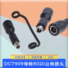 DC7909母转8020公转接头适用于电小二储能电源充电器转换头带挂绳