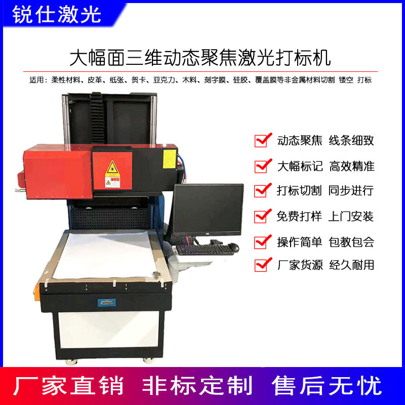 大幅面三维动态激光打标机
