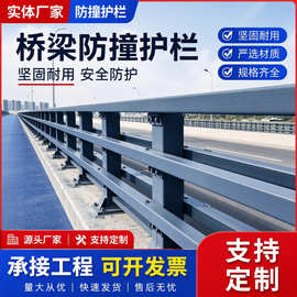 桥梁防撞护栏立交桥两侧道路护栏 景观河道公路防撞栏杆厂家加工