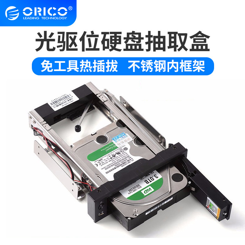ORICO 台式机光驱位3.5英寸硬盘抽取盒串口硬盘架抽拉盒