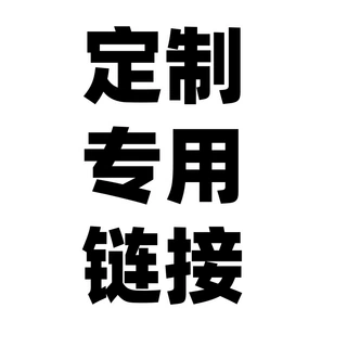 批发专用链接