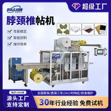 硕源颈贴机全自动蒸汽热敷一次性自发热围脖艾草颈椎暖贴包装机器