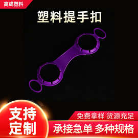 厂家批发新款PE塑料提手，饮料桶矿泉水通用彩色手提扣，支持印刷