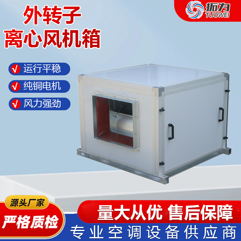外转子离心风机箱低噪高效商用空调风柜消防排烟通风外转子风机箱