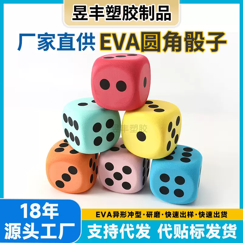 跨境供应60mmEVA彩色圆角骰子六面趣味骰子贴标 儿童益智玩具骰子