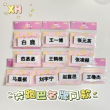 撕名牌白鹿赵露思刺绣魔术贴游戏道具学生明星爱豆周边应援礼物