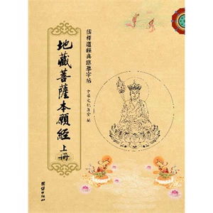 [地藏经抄经本 地藏菩萨本愿经手抄本抄写本硬笔楷书佛经临摹字帖]