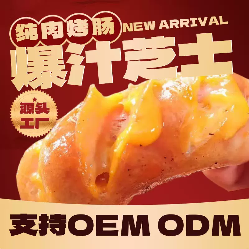 芝士肉肠半成品玉米肠早餐烤肠商用工厂代工定制批发摆摊香肠冷冻