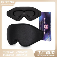 跨境Sleeping EyeMask3D立体遮光睡眠眼罩缓解眼疲劳出差旅行午休