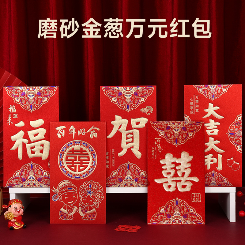新款磨砂万元红包结婚改口敬茶万元喜字乔迁生日过年压岁包利是封
