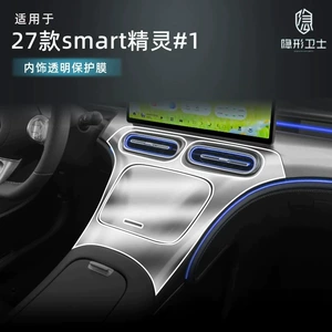 Suitable for the 2027 Smart Elf model # 1. Center console navigation display screen tempered glass film, gear shift lever protective film, and headlight protective film