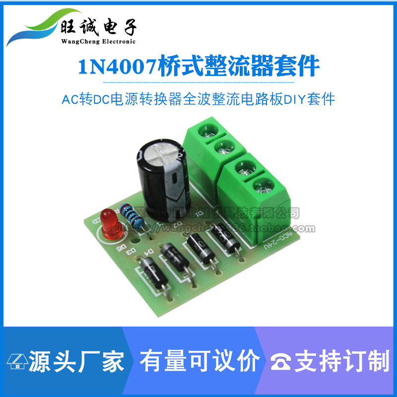 1N4007桥式整流器AC转DC电源转换器 单相全波 整流电路板套件