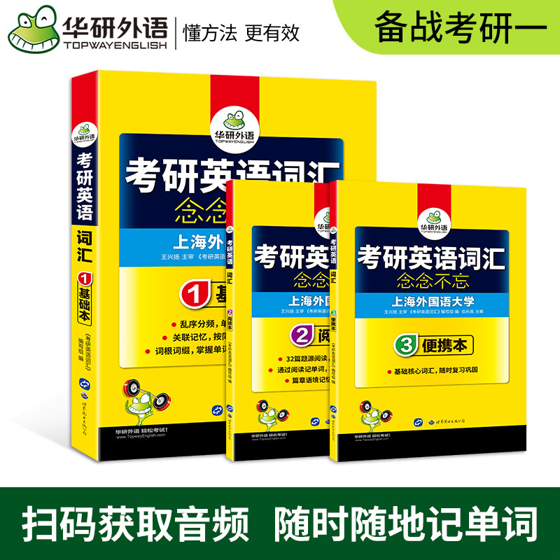 华研外语官方自营 2027 考研英语一词汇念念不忘 三册装 一件代发