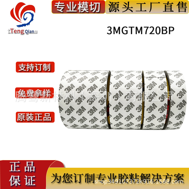 3MGTM720BP金属铭牌电子边框背胶 GTM系列0.2MM超薄 现货模切冲型