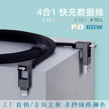 廠家直銷4合1多功能USB數據線type-c對L PD快充60W數據線