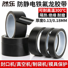 特氟龙胶带黑色防电无痕强粘防烫胶真空包装机切袋机铁氟龙高温布