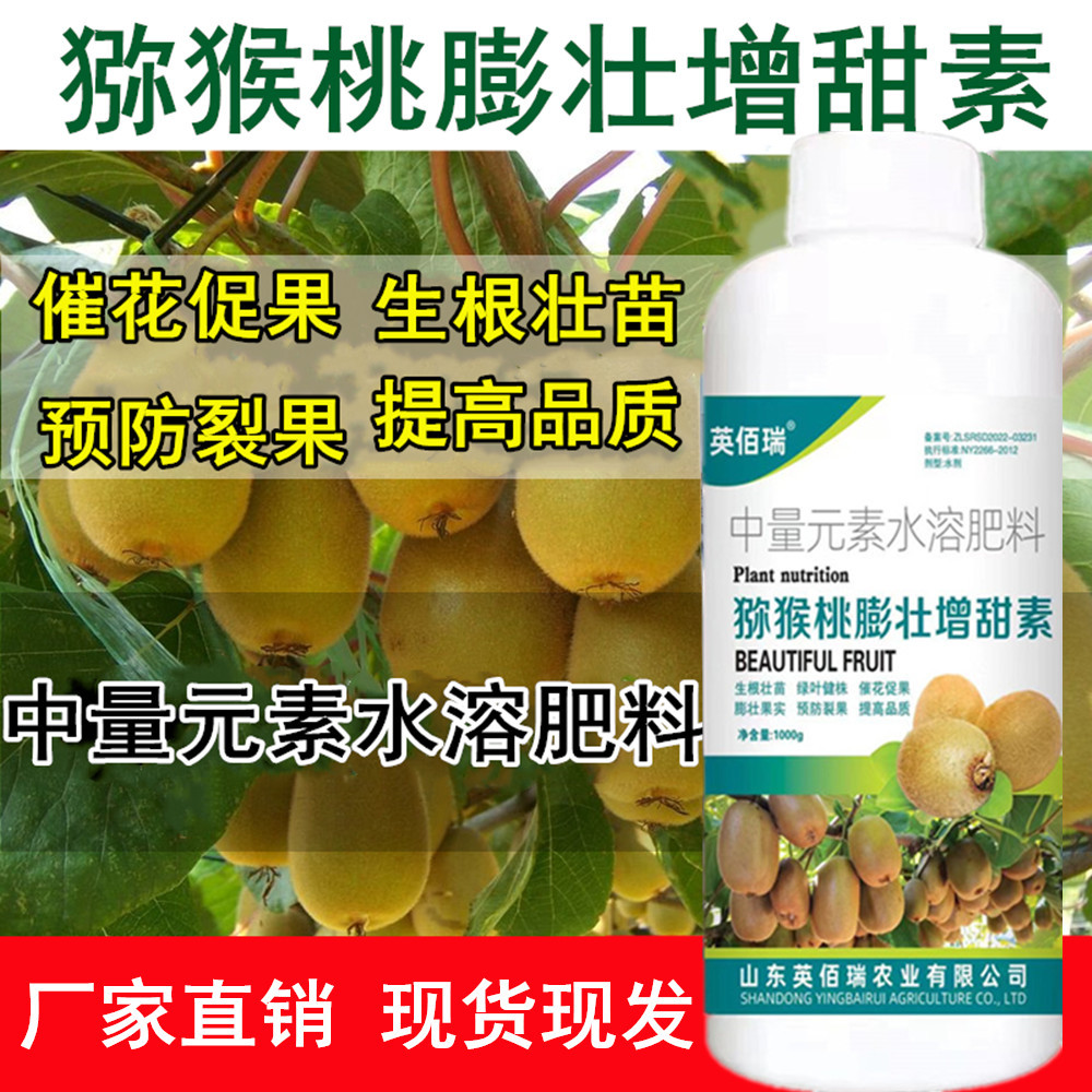 Kiwi Fruit Swelling Agent, Fruit Setting and Pollination Medicine, Anti-Cracking and Anti-Falling Agent, Sweetening Agent, Pollination and Fruit Setting Essence, Fruit-Preserving Medicine, Special Fertilizer
