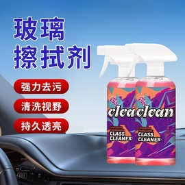 汽车玻璃镜面清洗剂玻璃擦拭剂车窗玻璃清洗剂清洁剂油膜清除剂