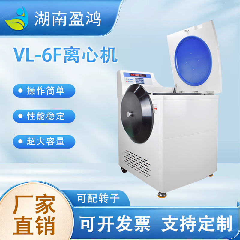VL-6F离心机 立式大容量冷冻/不带冷冻离心机