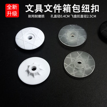 塑料扣 文具箱包白色文件盒飞蝶笔盒配件 飞盘扣子 黑色塑料纽扣
