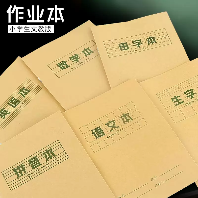 硕果生字本纸质写字本小学生专用草稿本课业本牛皮本子护眼练字本